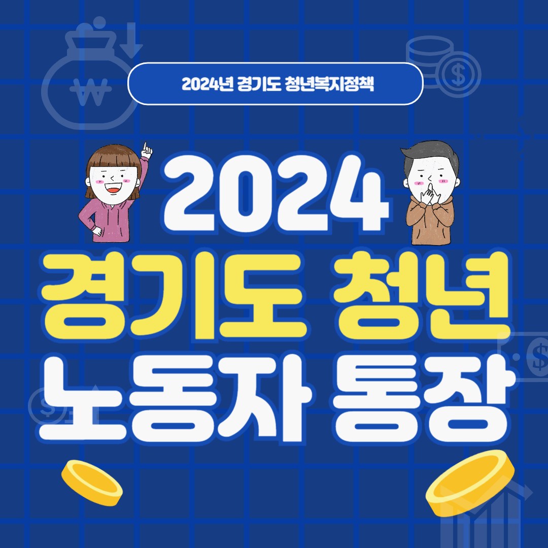 2024 경기도 청년 노동자 통장