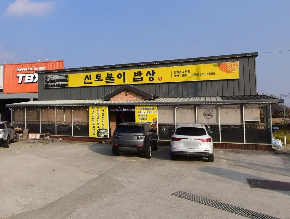 신토불이 밥상 외부 전경 및 주차장