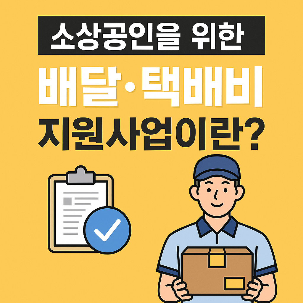 소상공인을 위한 배달·택배비 지원사업