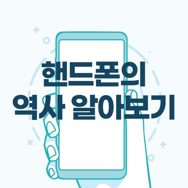 핸드폰 역사 썸네일