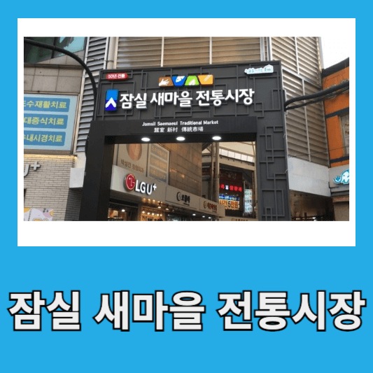 3. 잠실새마을 전통시장