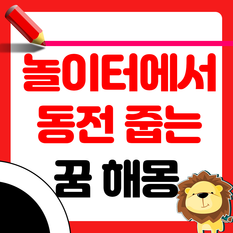 놀이터에서 동전 줍는 꿈 해몽 1