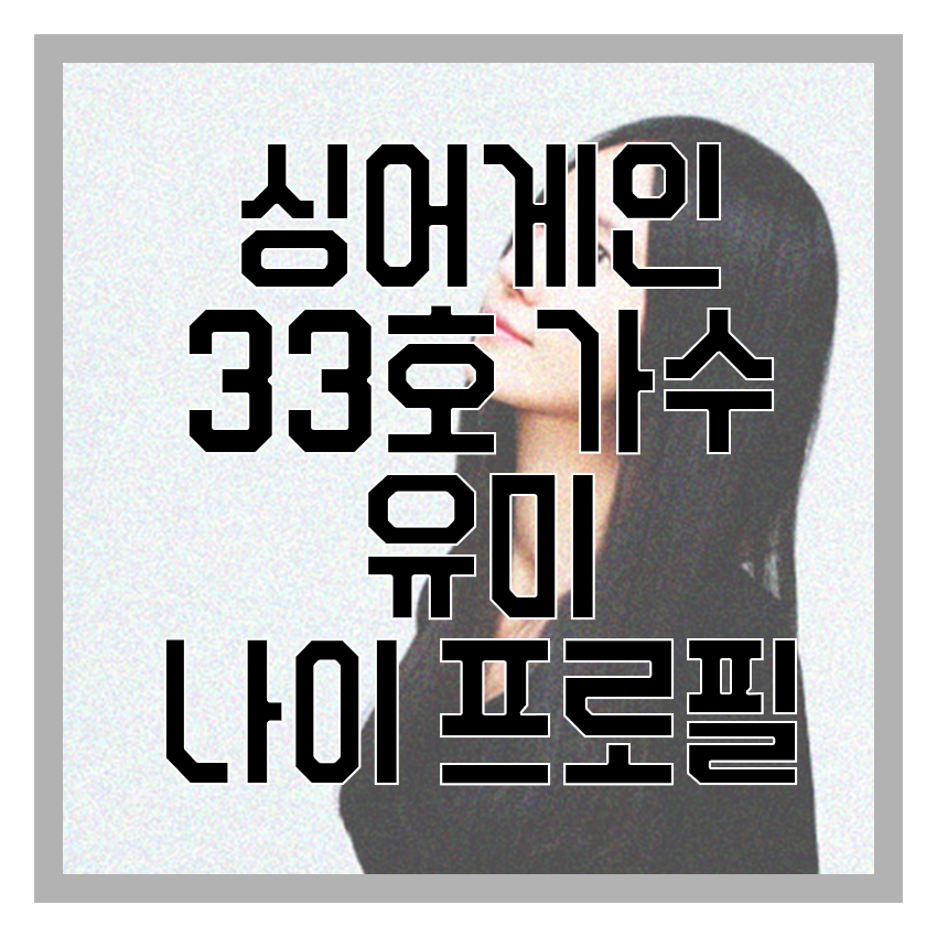 싱어게인 33호 가수 유미의 프로필을 소개하기위해 첨부된 이미지