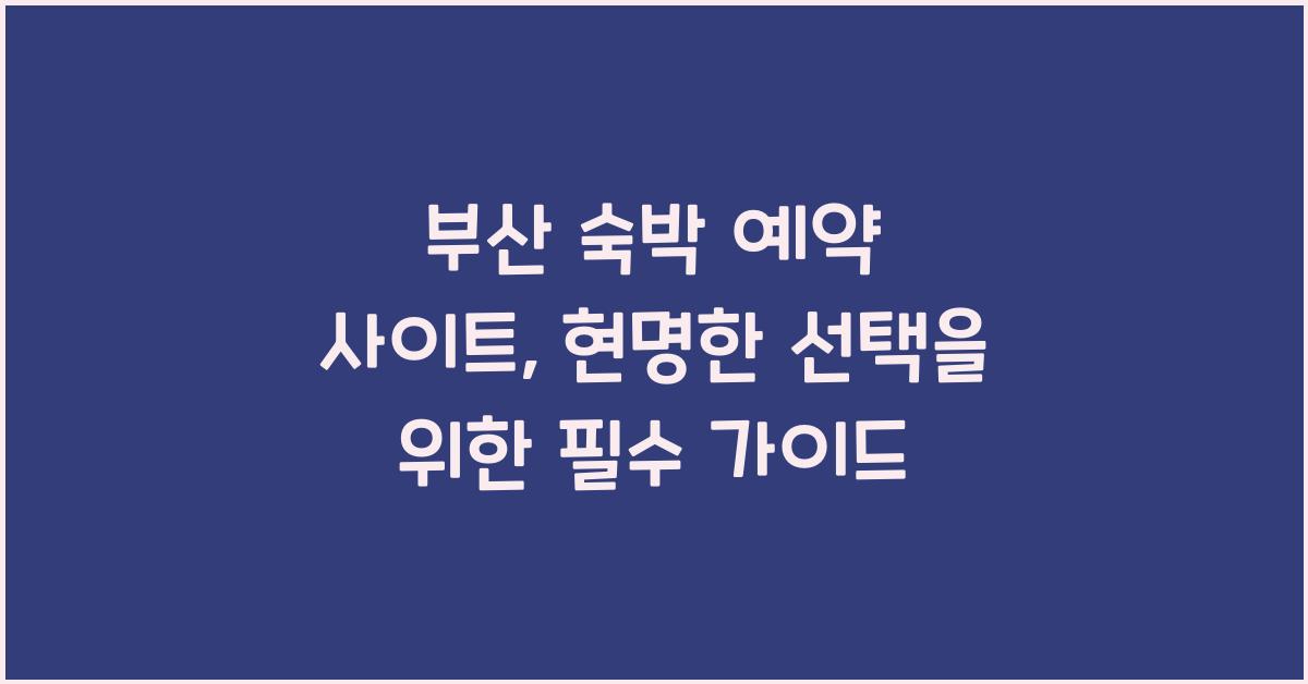 부산 숙박 예약 사이트