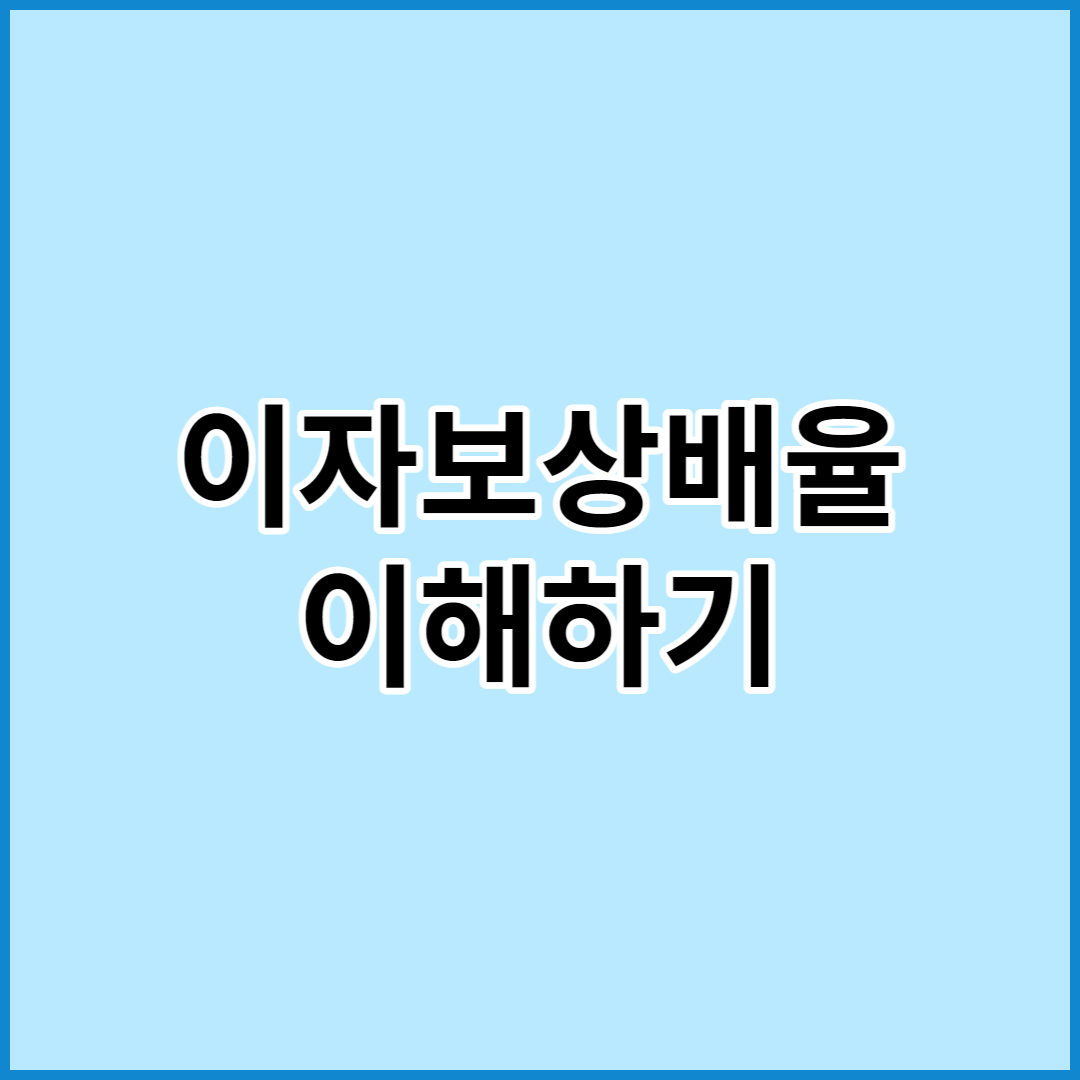 이자보상배율 이해하기