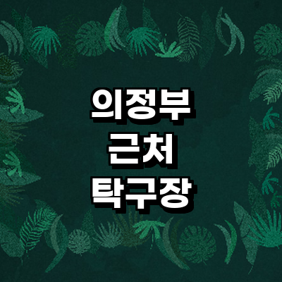 의정부시 탁구장