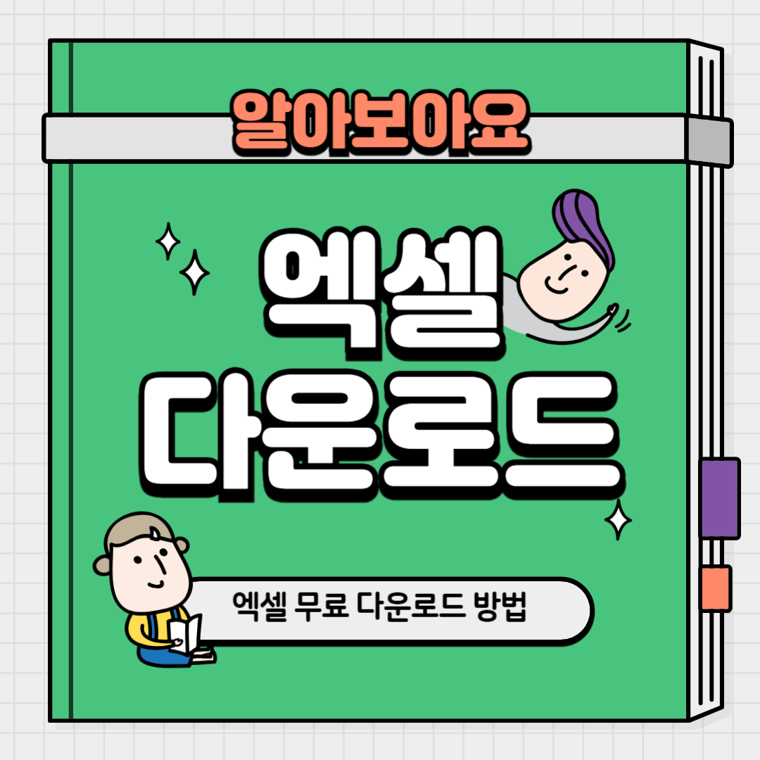 엑셀 다운로드 방법