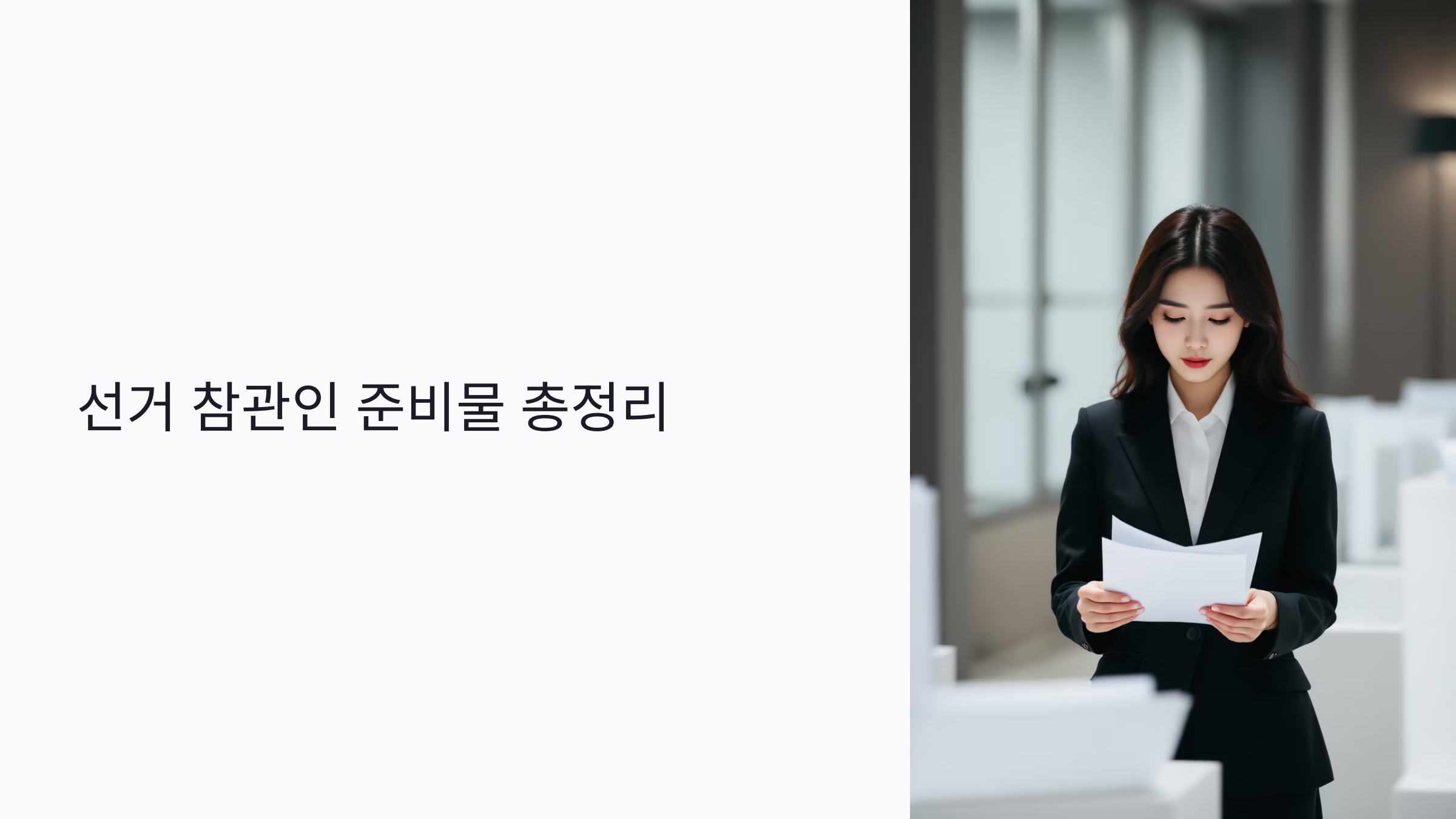 선거 참관인 준비물 총정리: 위촉장부터 필수 소지품까지 2025년 최신 체크리스트