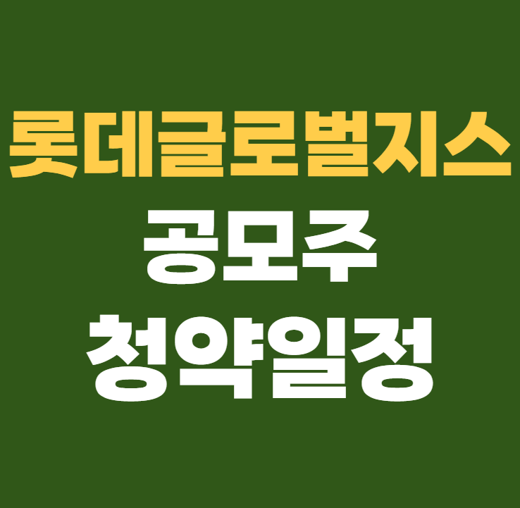 롯데글로벌로지스 공모주 청약일정 수요예측 상장일