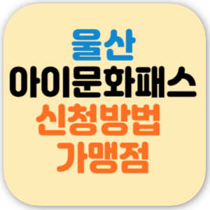 울산 아이문화패스 카드 신청 방법 카드 발급 가맹점