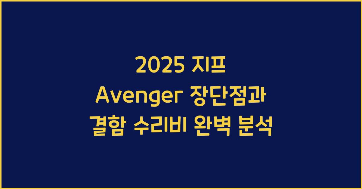 2025 지프 Avenger 장단점 결함 수리비