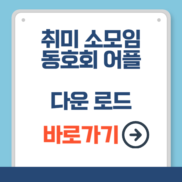 취미 소모임 동호회 어플 바로가기