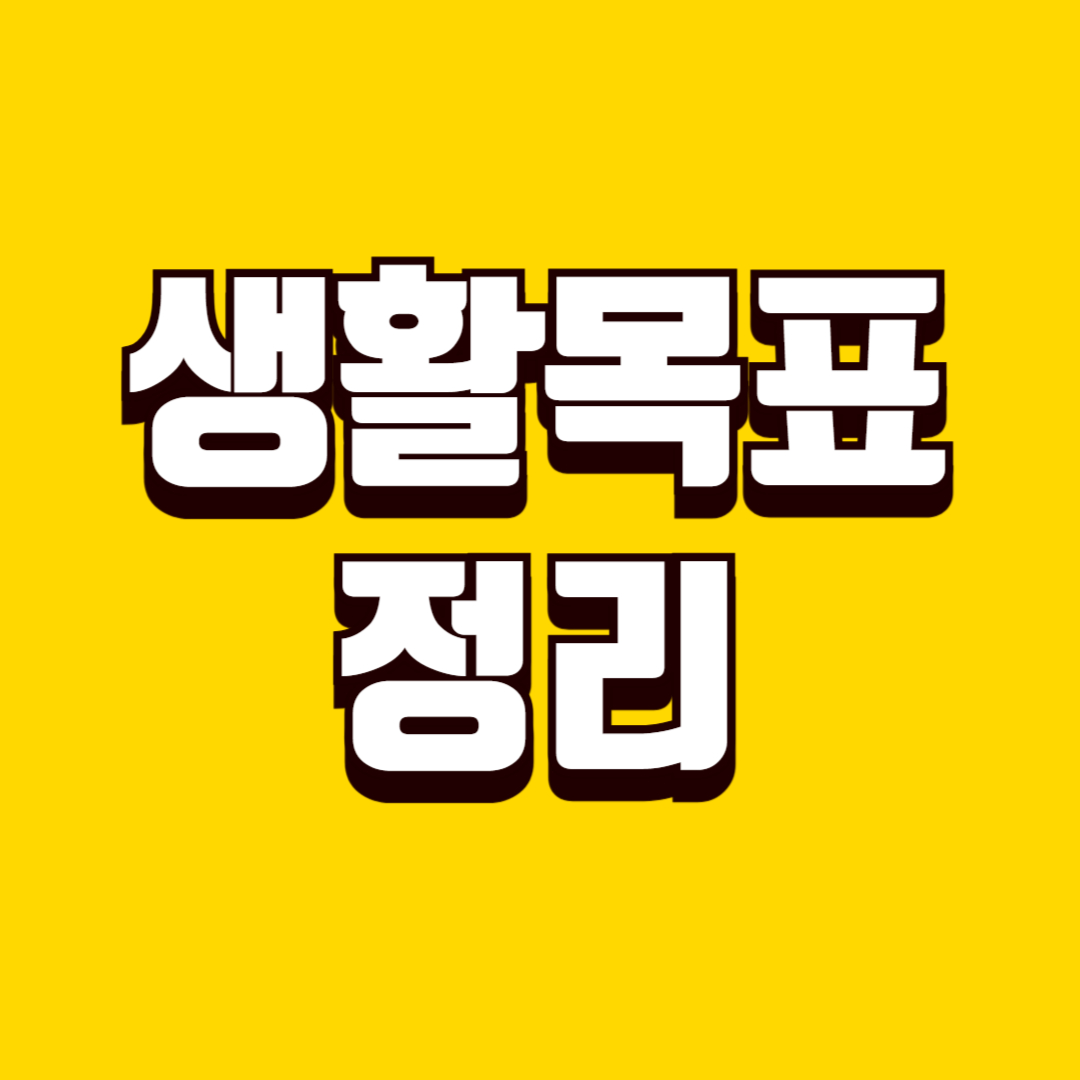 생활 목표 정리 방법, 막연함 줄이고 방향 잡는 방법