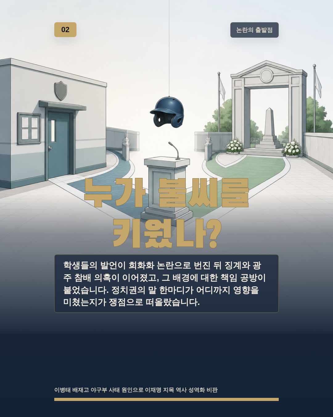 누가 불씨를 키웠나?