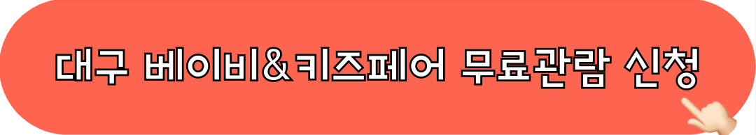 2025_대구_베이비_키즈페어_무료관람_신청하기