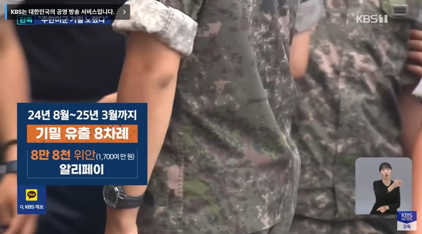 군사 기밀 유출 사건의 심각성