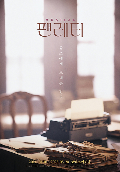 뮤지컬-팬레터-포스터