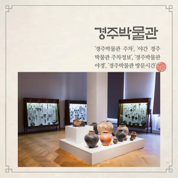경주박물관