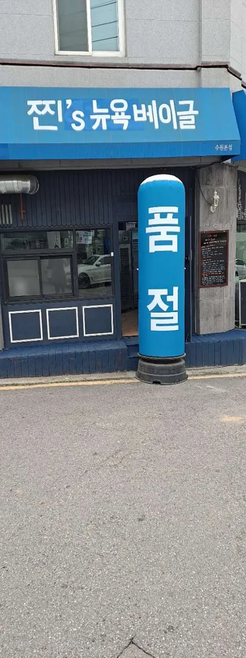 찐스뉴욕베이글