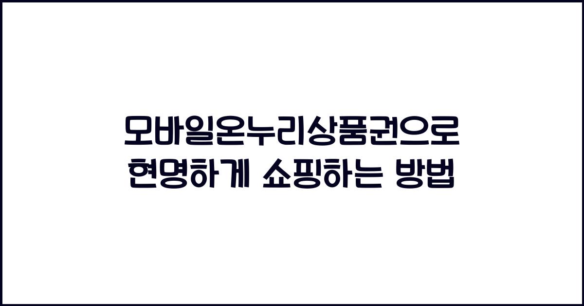 모바일온누리상품권