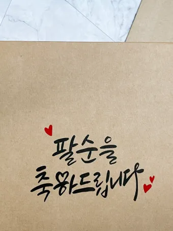 팔순 축하문구에 담는 봉투 현수막 축의금 편지 인사말 모음집_18