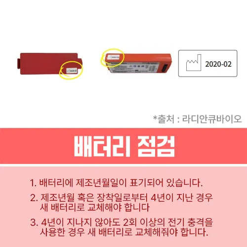 자동심장충격기 자체점검
