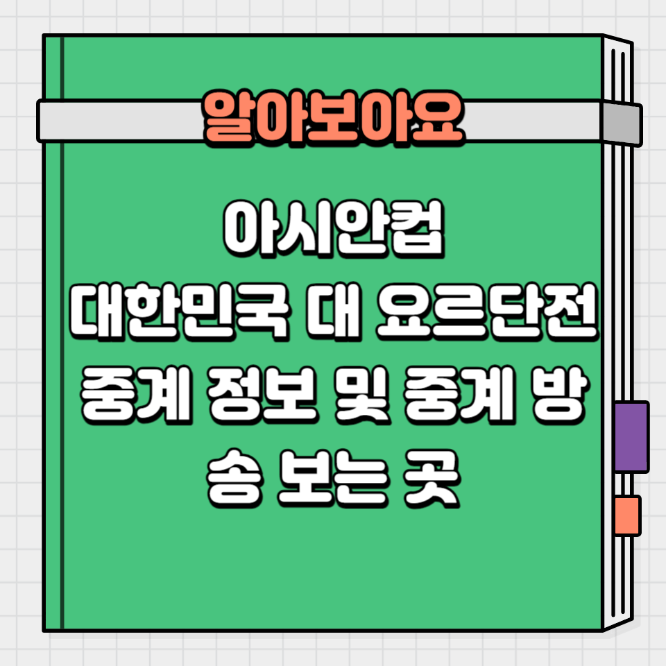 아시안컵 대한민국 대 요르단전 중계 정보 및 중계 방송 보는 곳