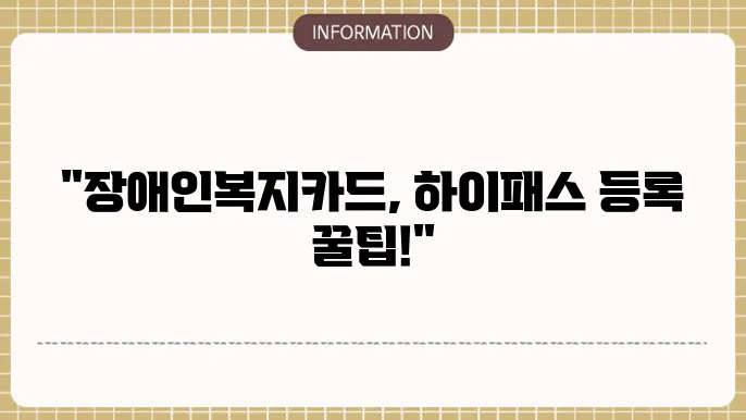 장애인복지카드 하이패스 등록 단계별 신청방법