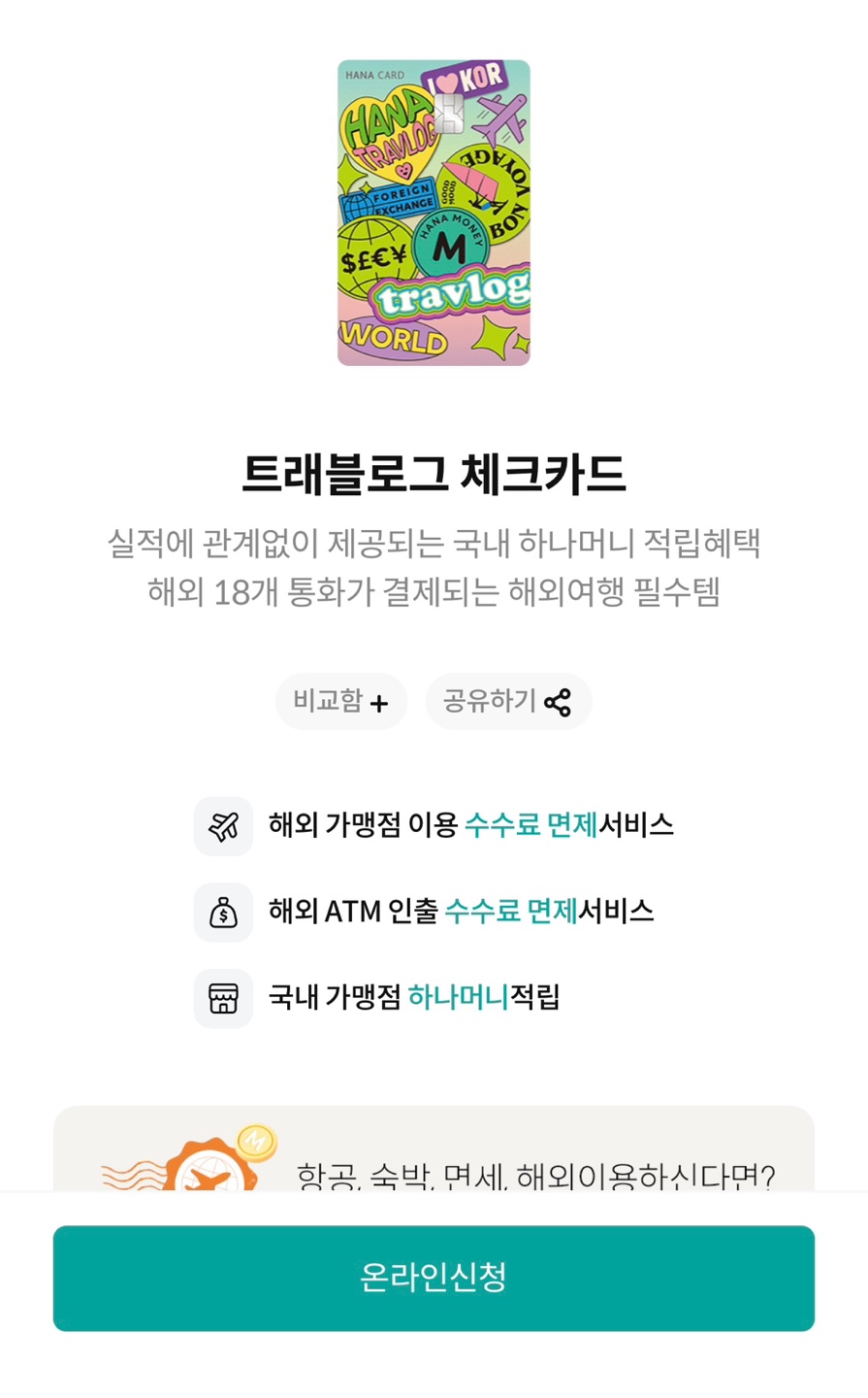 트래블로그 체크카드