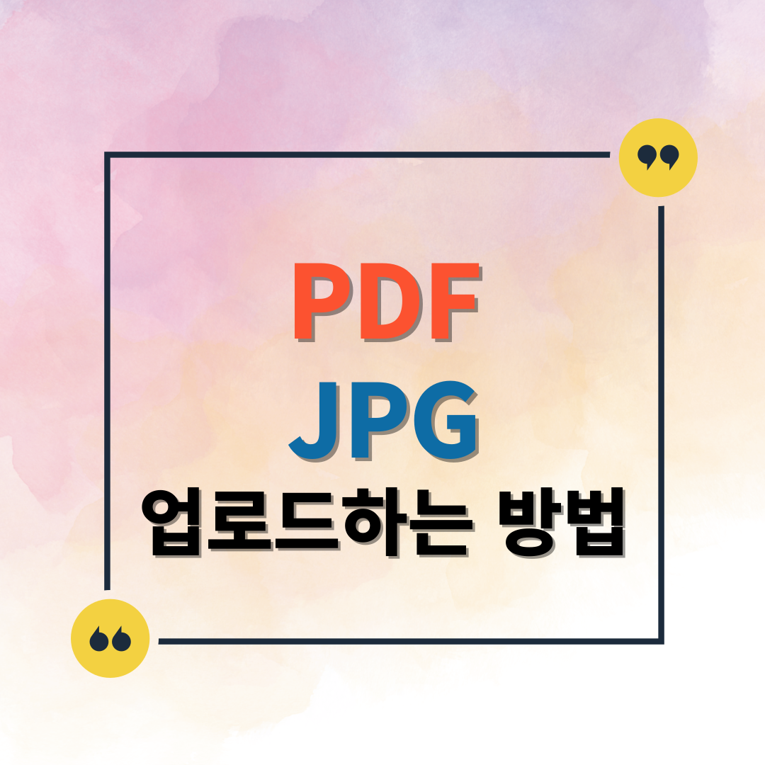 PDF, JPG 업로드 방법 이미지
