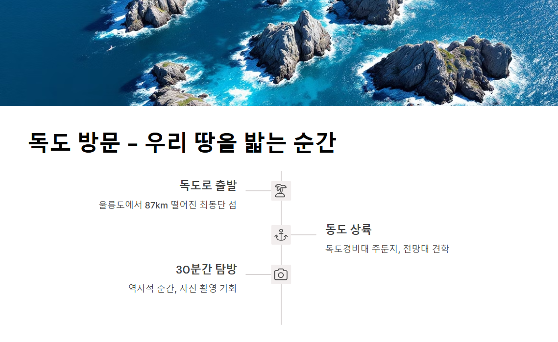 울릉도 독도 2박 3일 크루즈 여행
