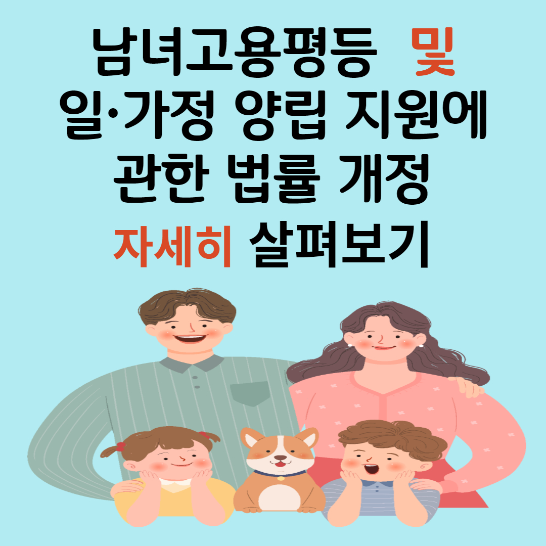 「남녀고용평등과 일·가정 양립 지원에 관한 법률」 등 일부개정법률안 국무회의 의결