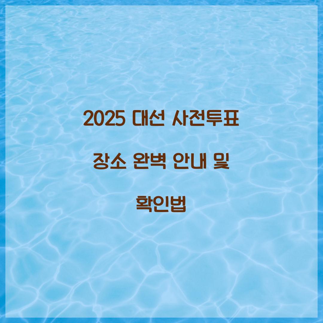 2025 대선 사전투표 장소