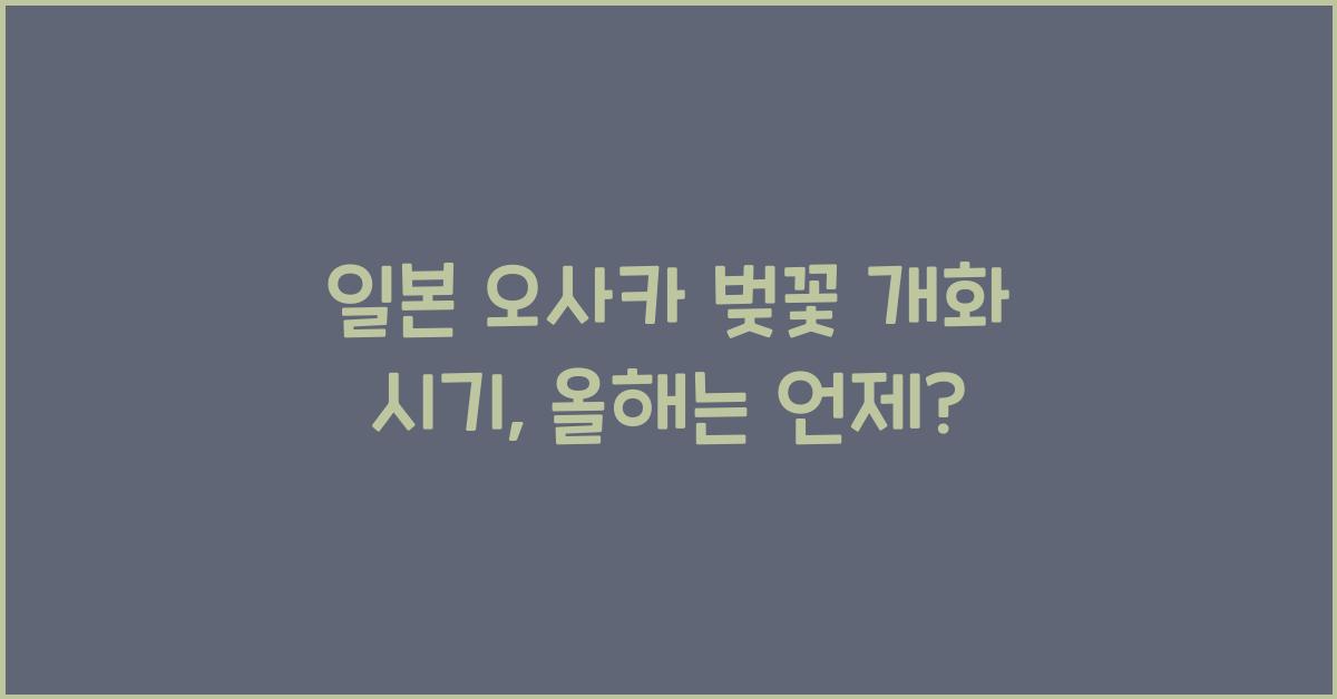 일본 오사카 벚꽃 개화 시기