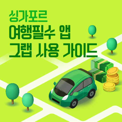 싱가포르 그랩(Grab) 사용 방법