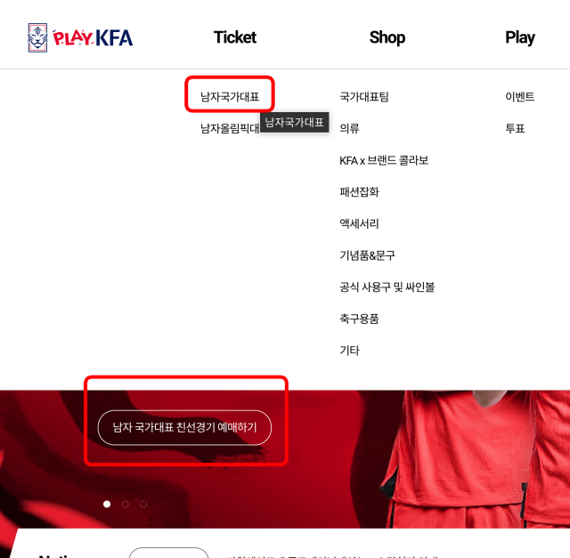 PLAY KFA에서 남자국가대표 친선경기 예매하러 가는 방법