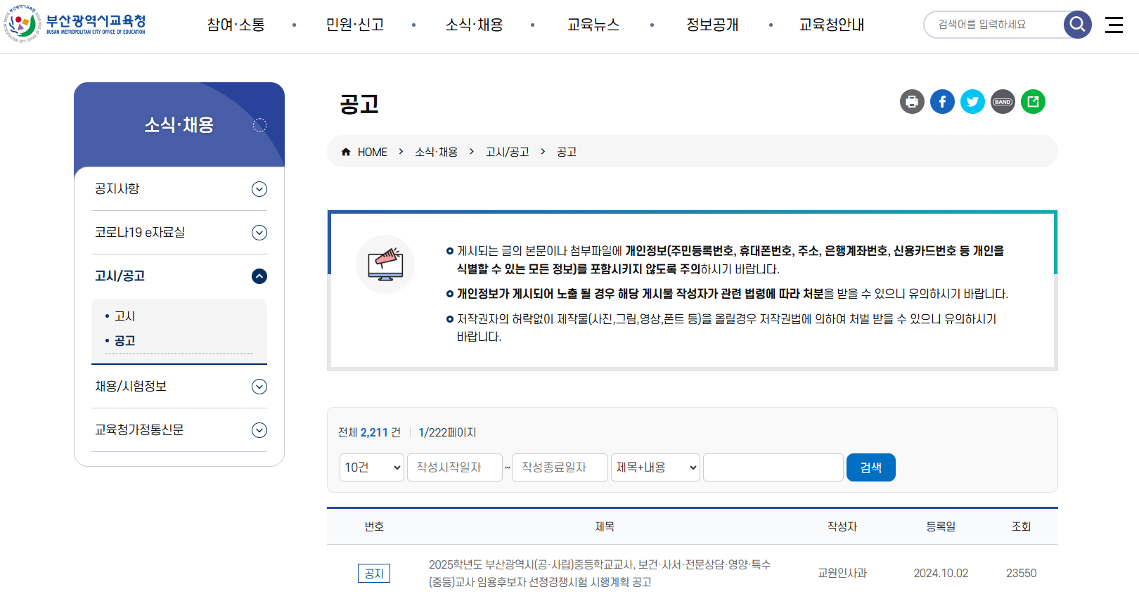 부산광영시교육청 초등 임용고시 게시판 이미지