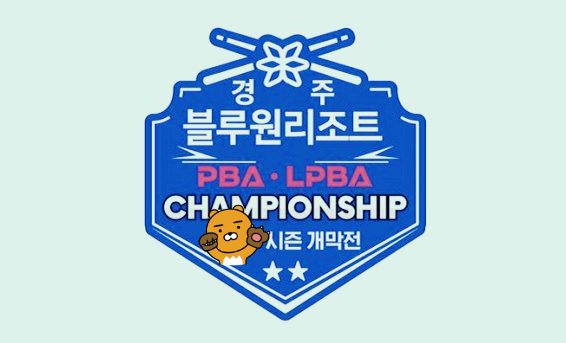 프로당구2023-24시즌 PBA투어 개막전 대회일정 오픈