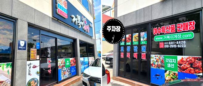 여수 양념게장 간장게장 맛집 거북이식당