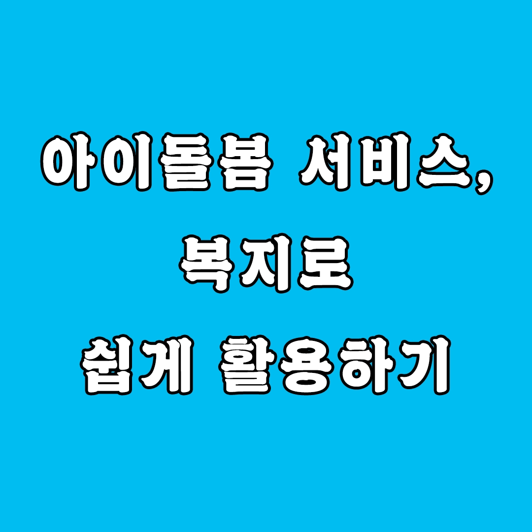아이돌봄 서비스