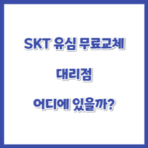 SKT-유심-무료교체-대리점-썸네일