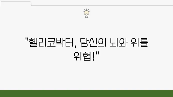 헬리코박터균 위암, 치매 발병률 3배! 제균 치료와 예방