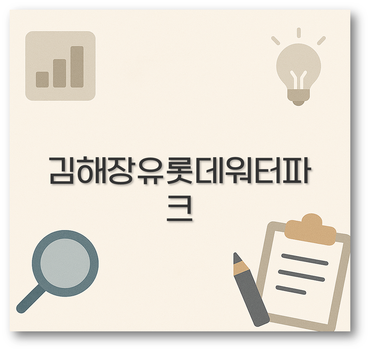 김해장유롯데워터파크