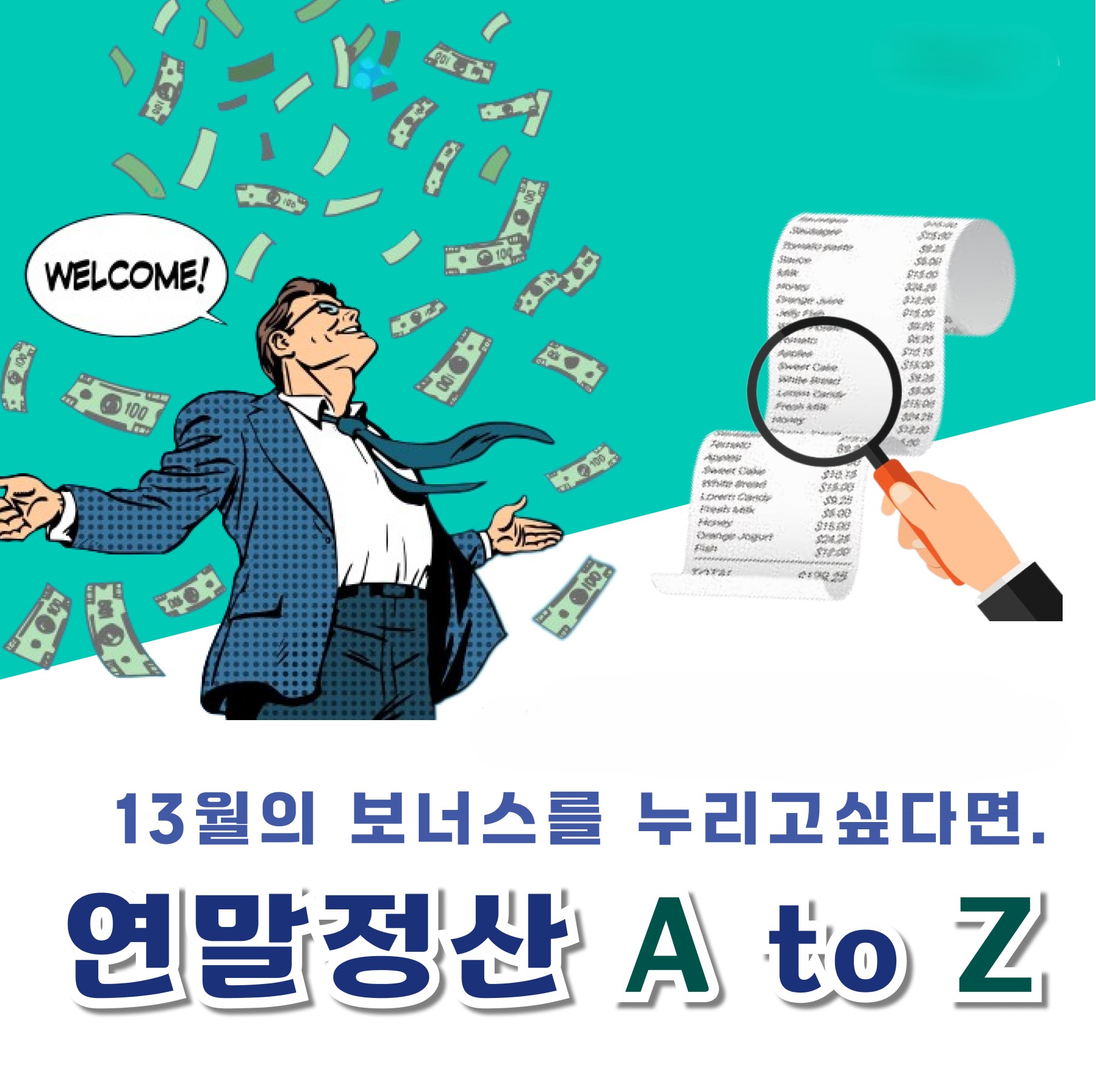 퇴사자 연말정산