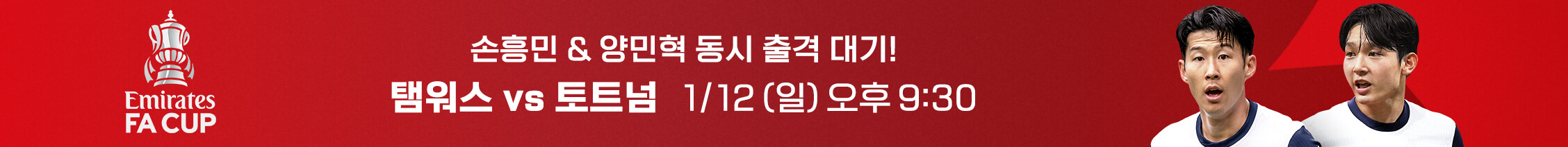 잉글랜드 FA컵 토트넘 탬워스