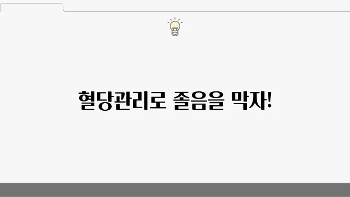 혈당스파이크 방지 필요한 기준? 졸음 심할때 관리법