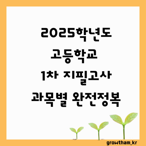 고등학교 1차 지필고사 완전정복: 국어·영어·수학·사회·과학 과목별 실전 전략
