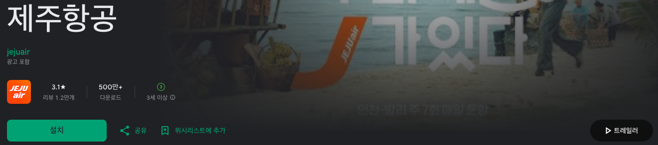 제주항공 어플, 제주항공, 제주 항공권, 제주도 항공권, 전 세계 어디에서나 24시간