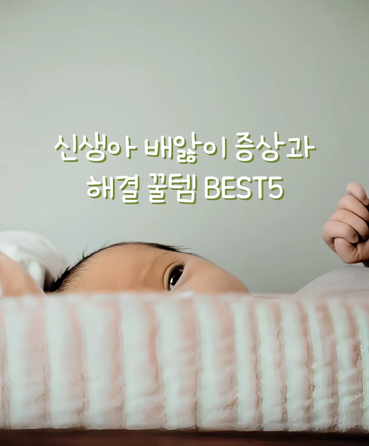 신생아 배앓이, 배앓이 증상, 배앓이 꿀템, 초보맘 육아팁 썸네일 이미지
