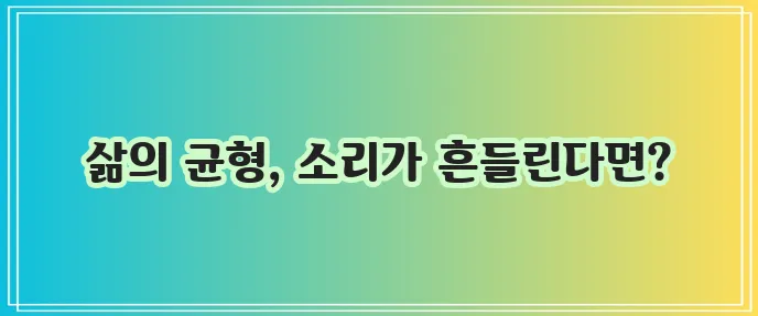 이명 증상과 어지러움 원인 그리고 치료가 중요합니다